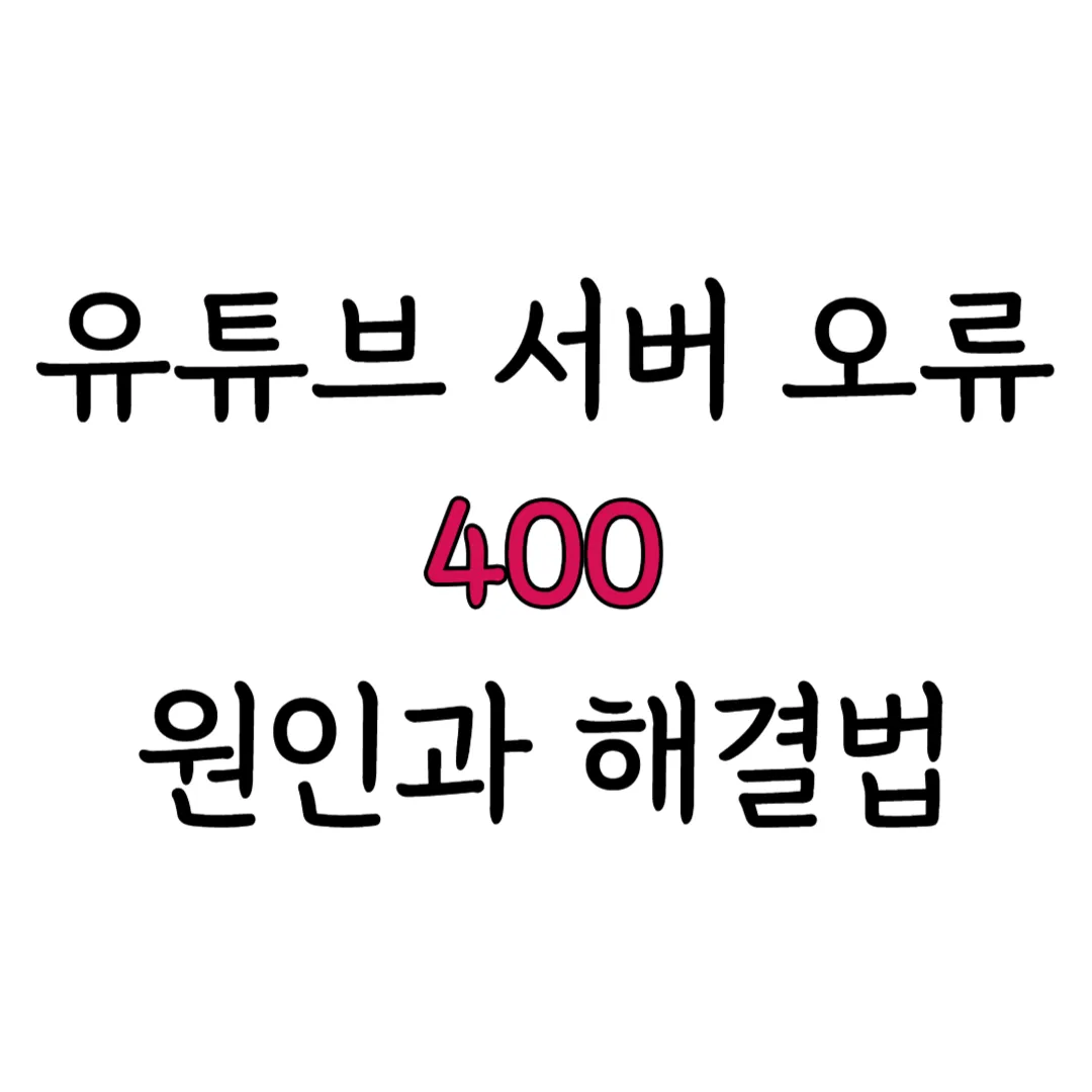 유튜브 서버 오류 400 원인 해결 표지 이미지