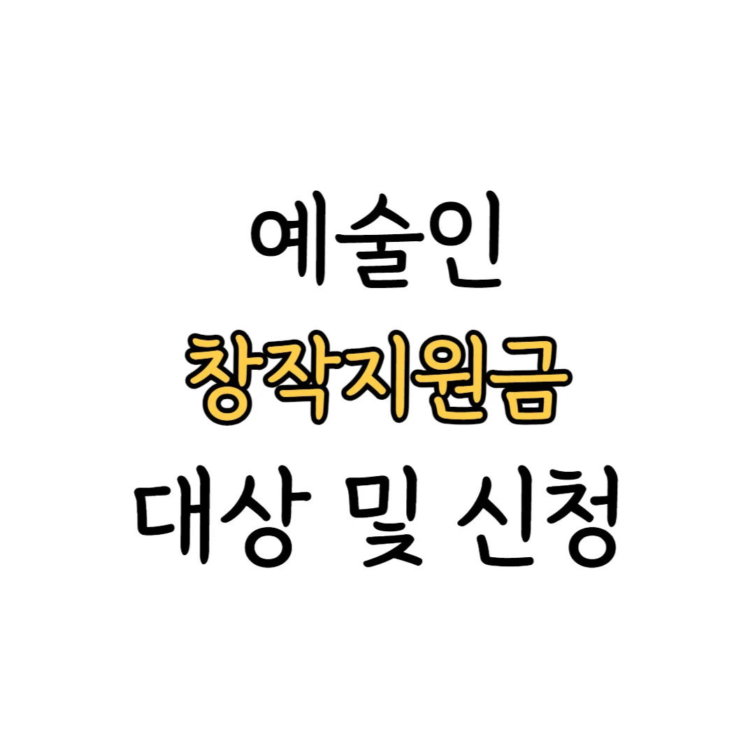 예술인 창작지원금 표지 이미지
