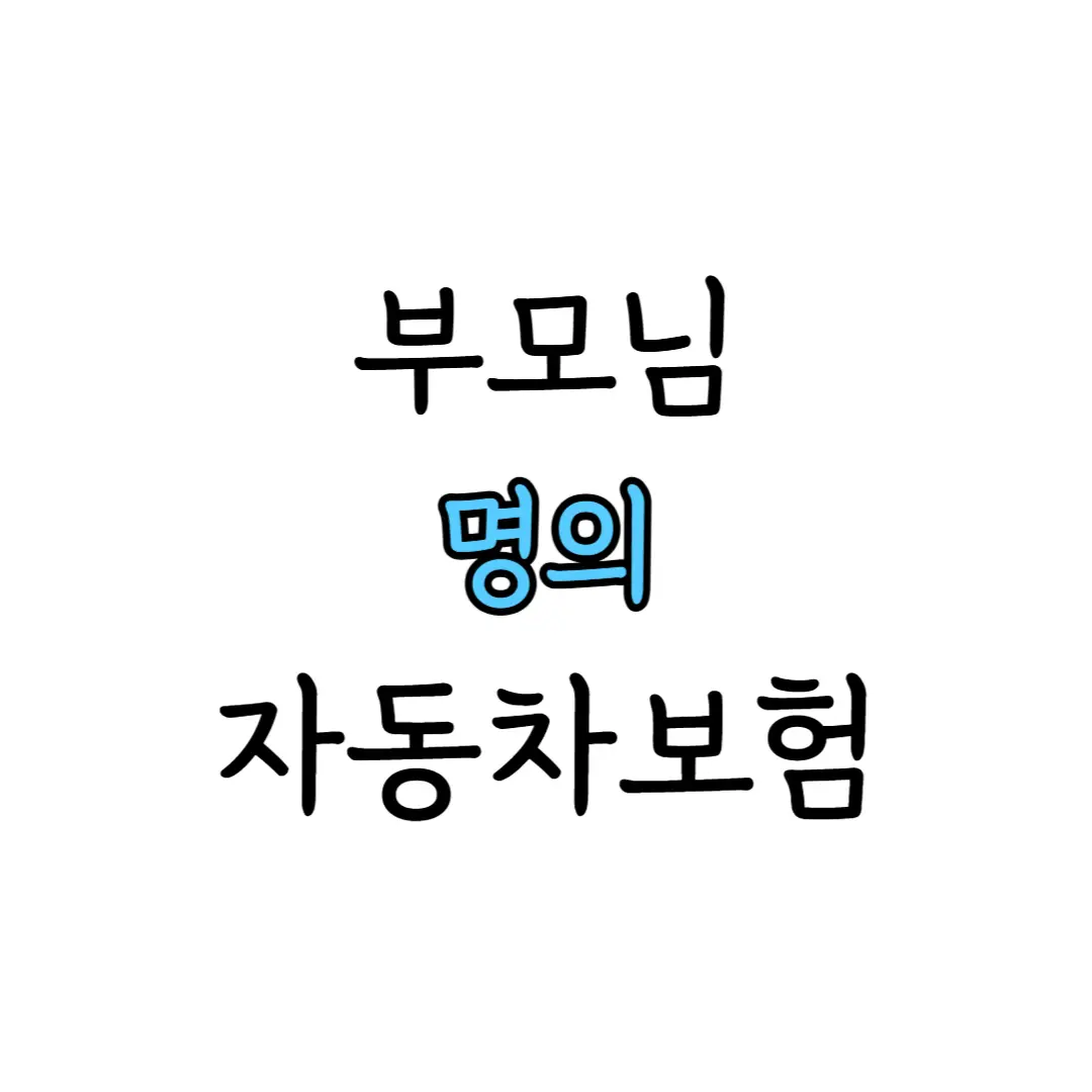 자동차보험 부모님 밑으로 넣는 방법 표지 이미지
