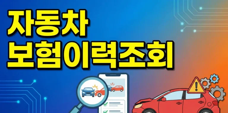 자동차 보험이력조회 썸네일 이미지