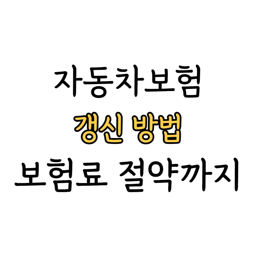 자동차보험 갱신 방법 안내 이미지
