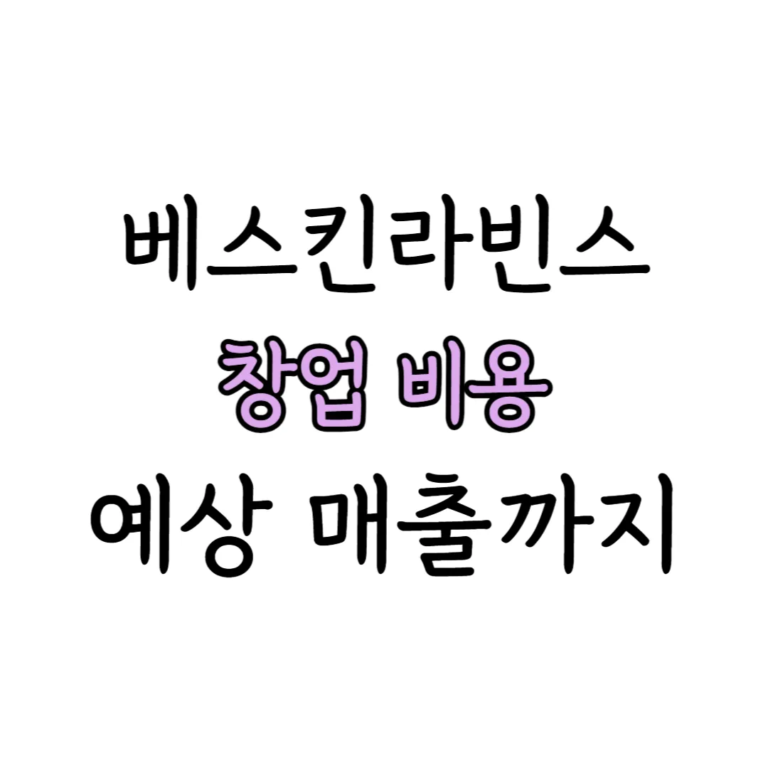 베스킨라빈스 창업비용 표지 이미지