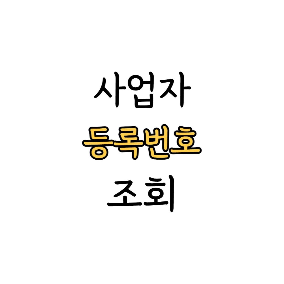 사업자 등록번호 조회 시작 이미지