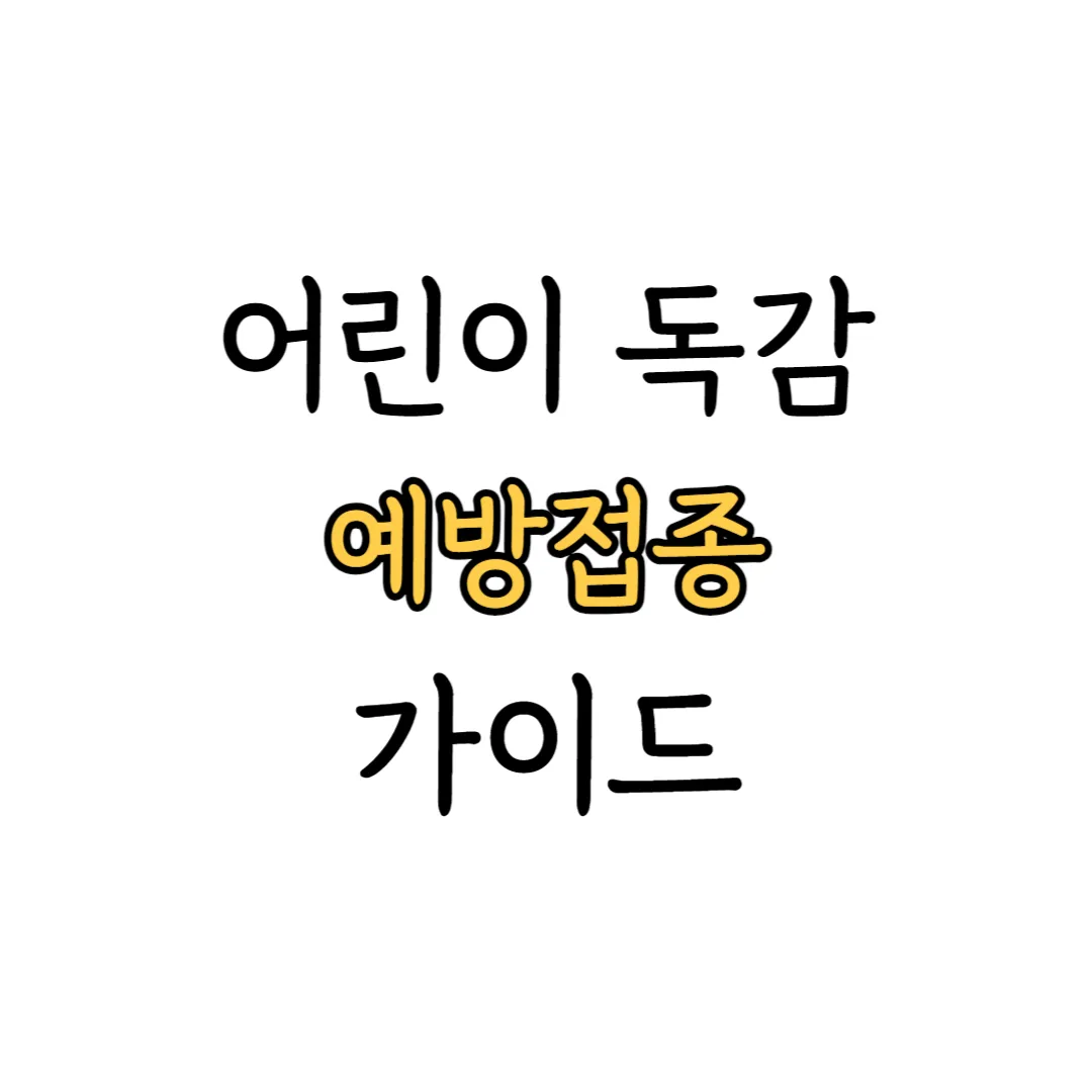 어린이 독감 예방접종 표지 이미지