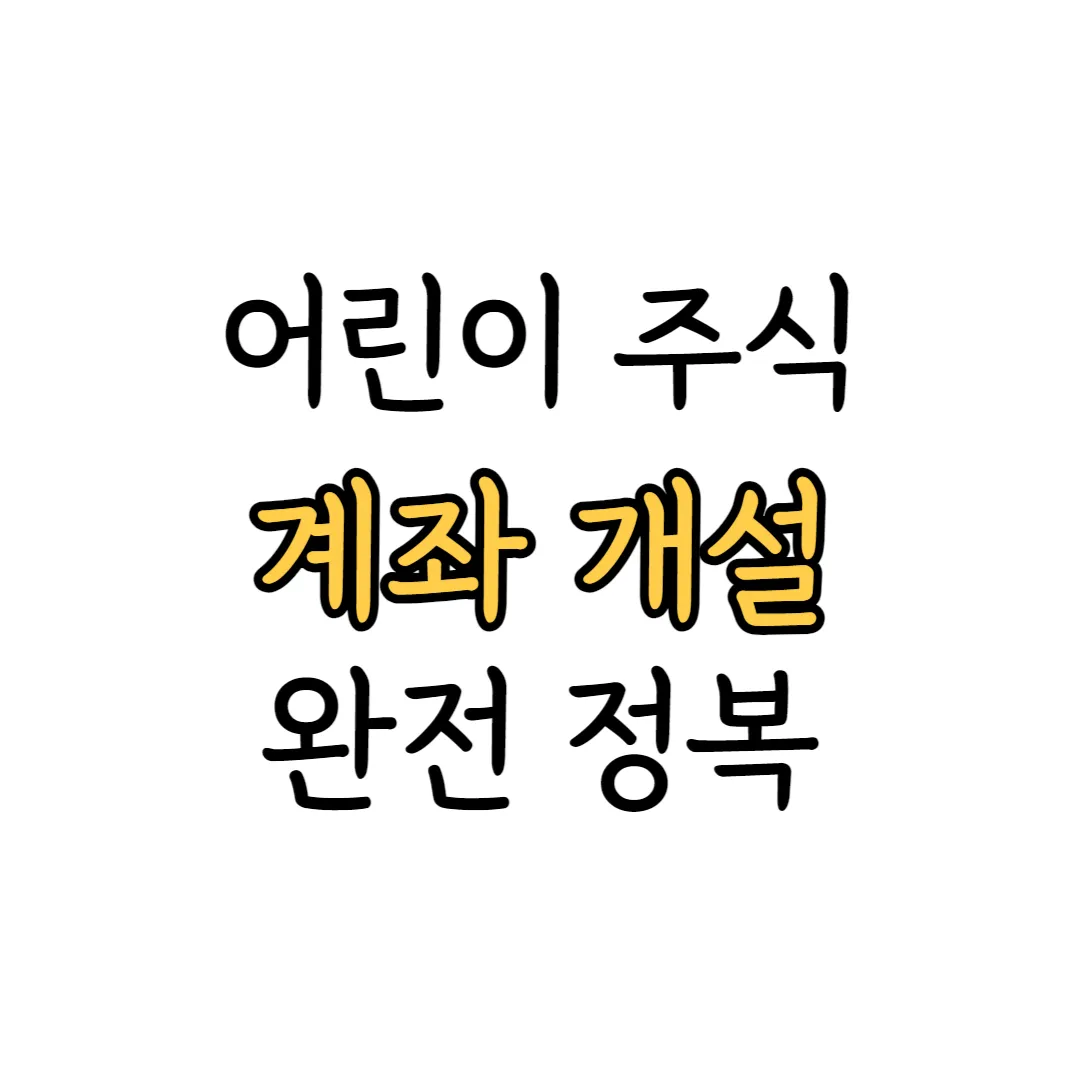 어린이 주식 계좌 개설 안내 이미지