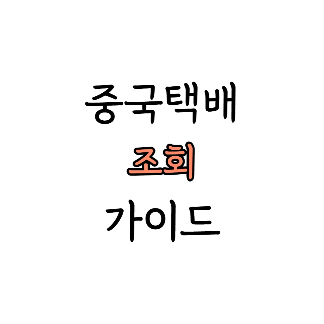 중국택배 조회 표지 이미지