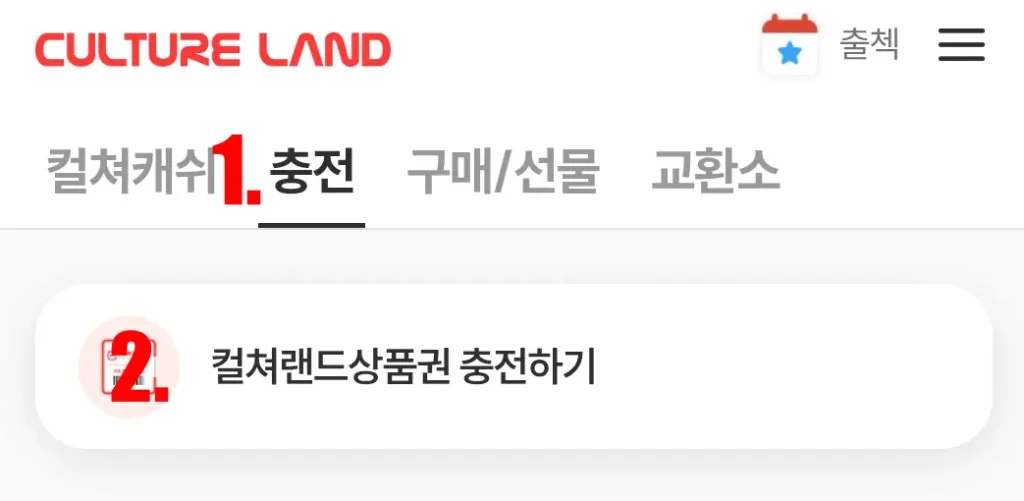 컬쳐랜드 충전 메뉴 선택 화면