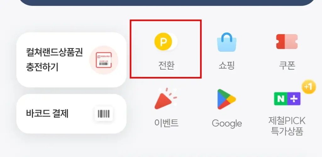 컬쳐랜드 전환 아이콘