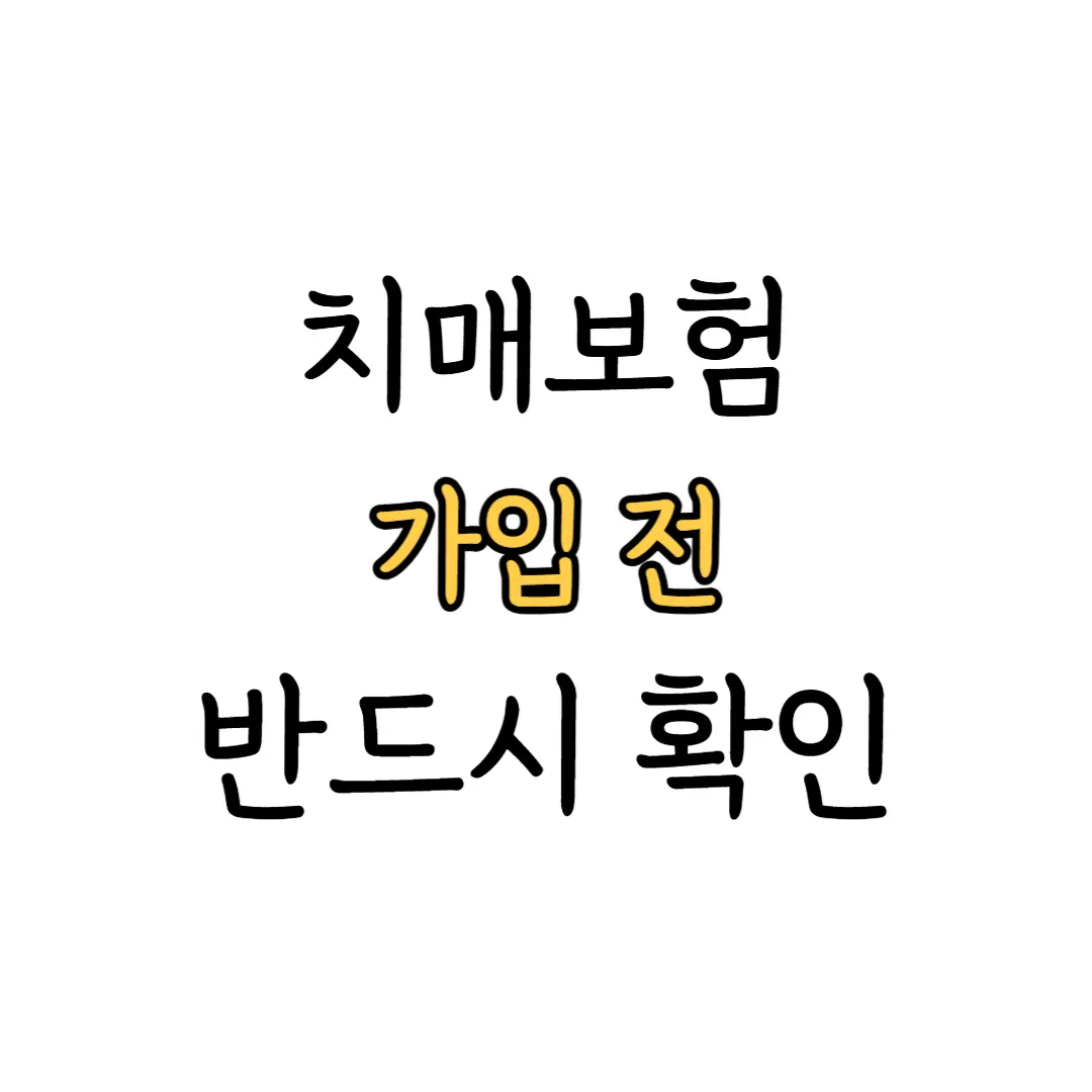 치매보험 가입 전 확인 썸네일 이미지