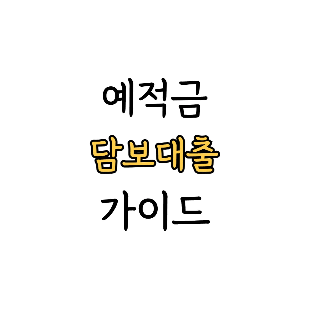 예적금 담보대출 가이드 이미지