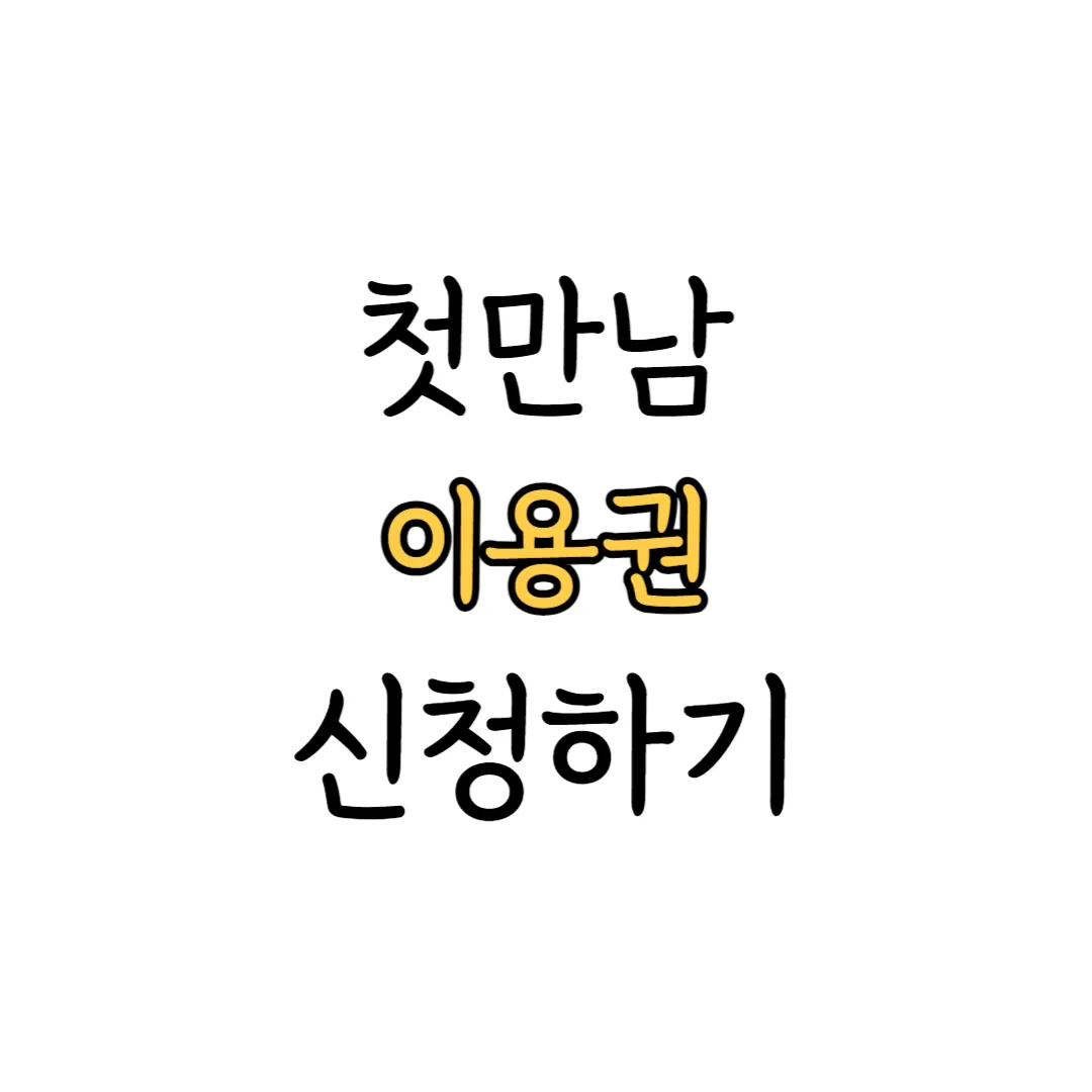 첫만남이용권 신청 표지 이미지