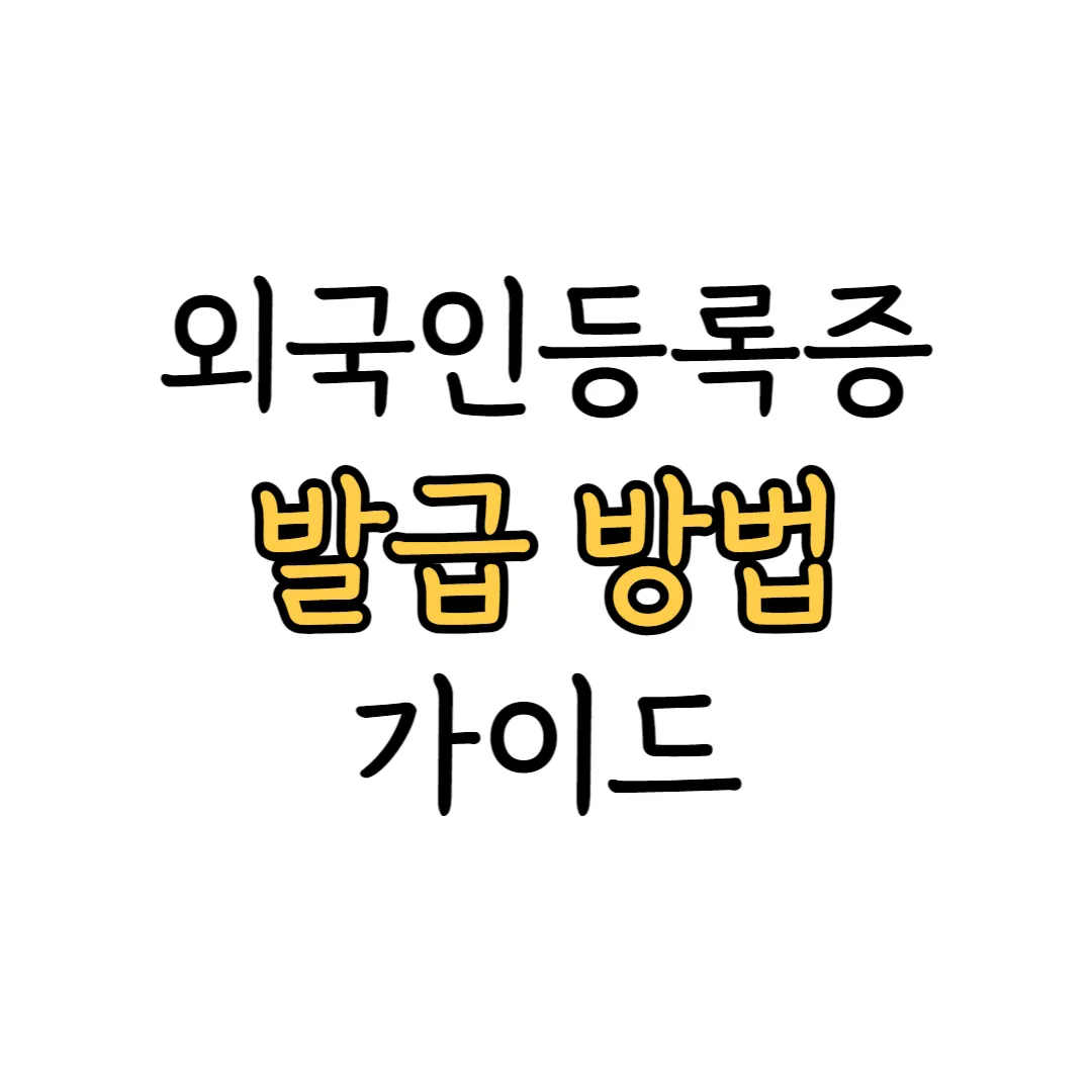 외국인 등록증 발급 방법 안내 이미지