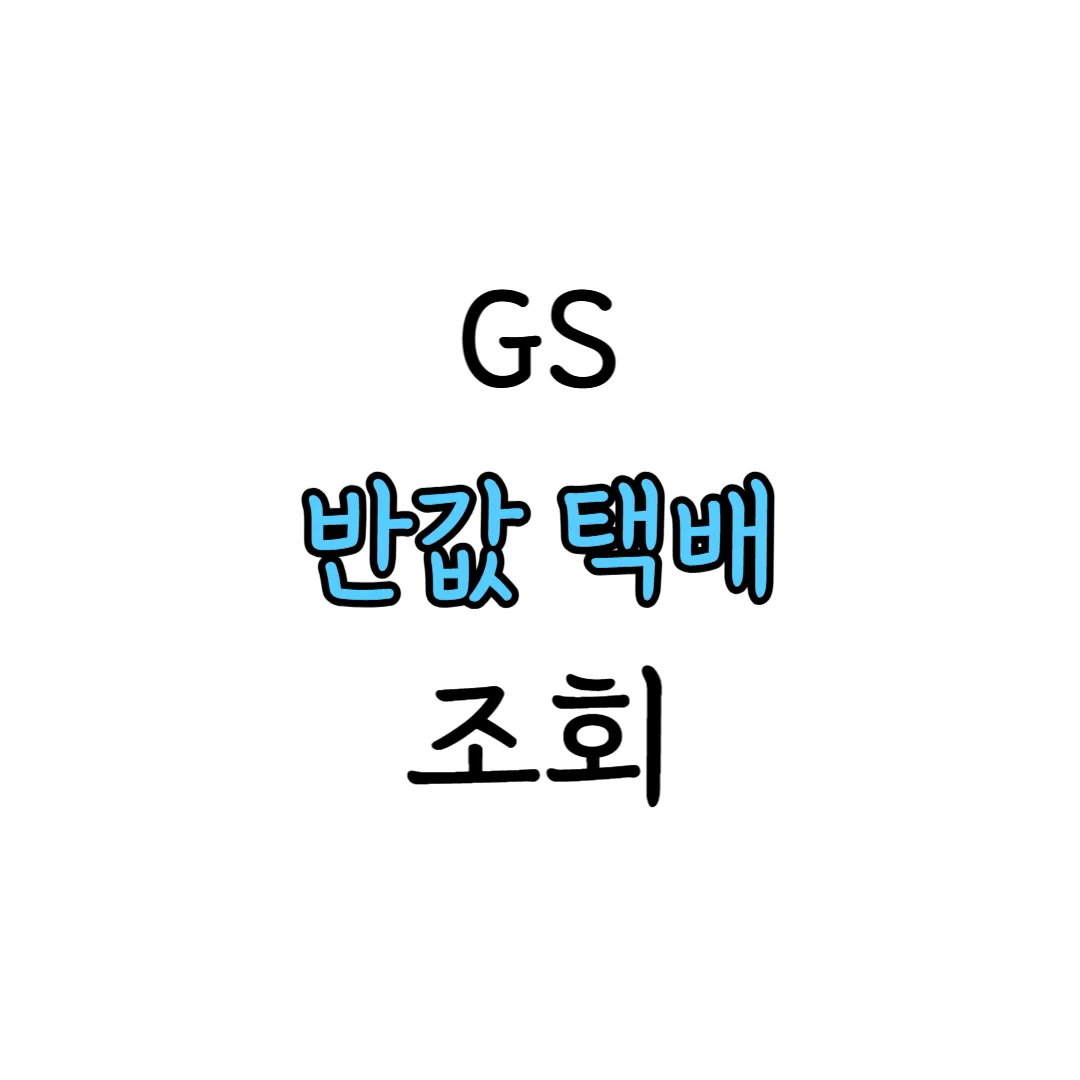 gs 반값택배 조회 표지 이미지