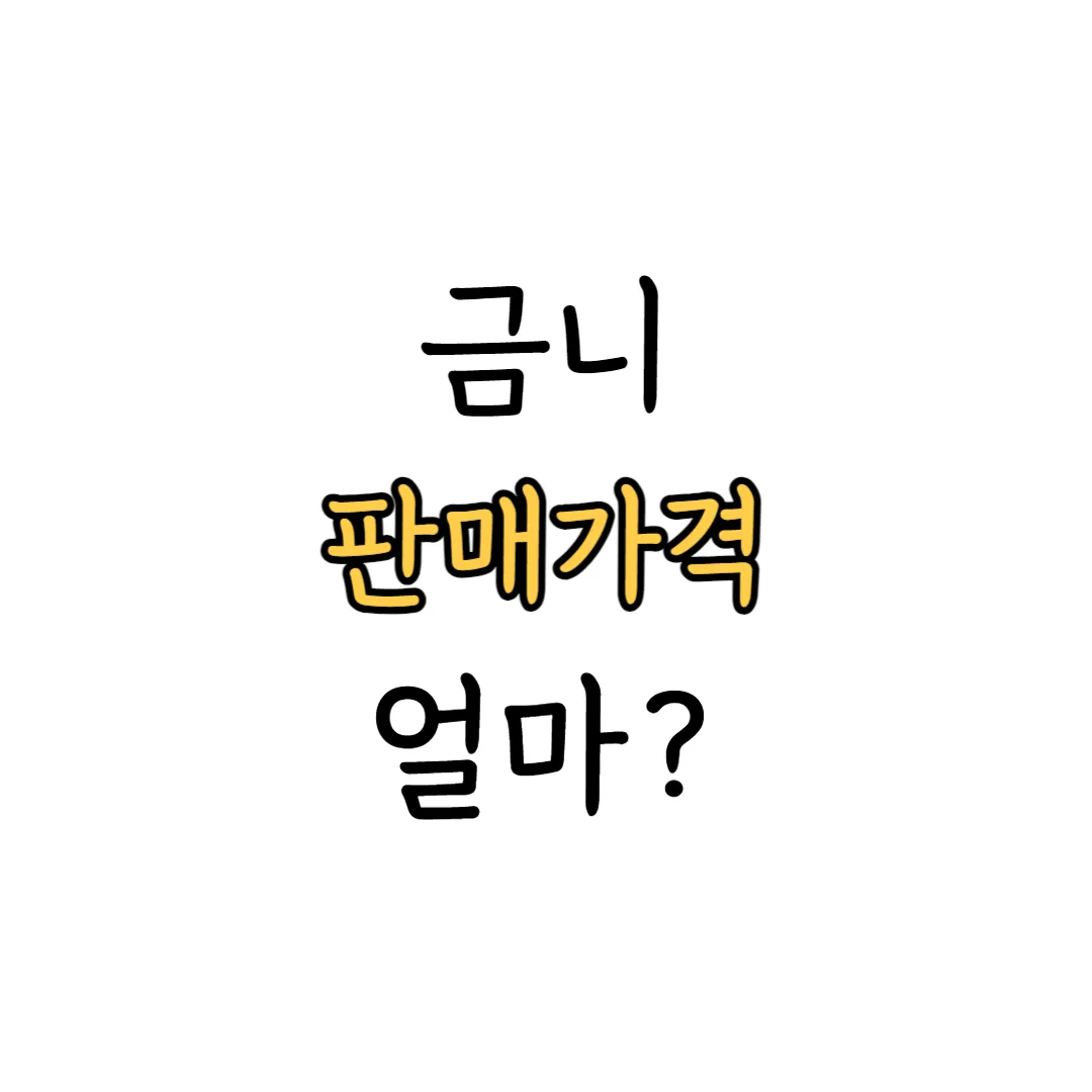 금니 판매 가격 표지 이미지
