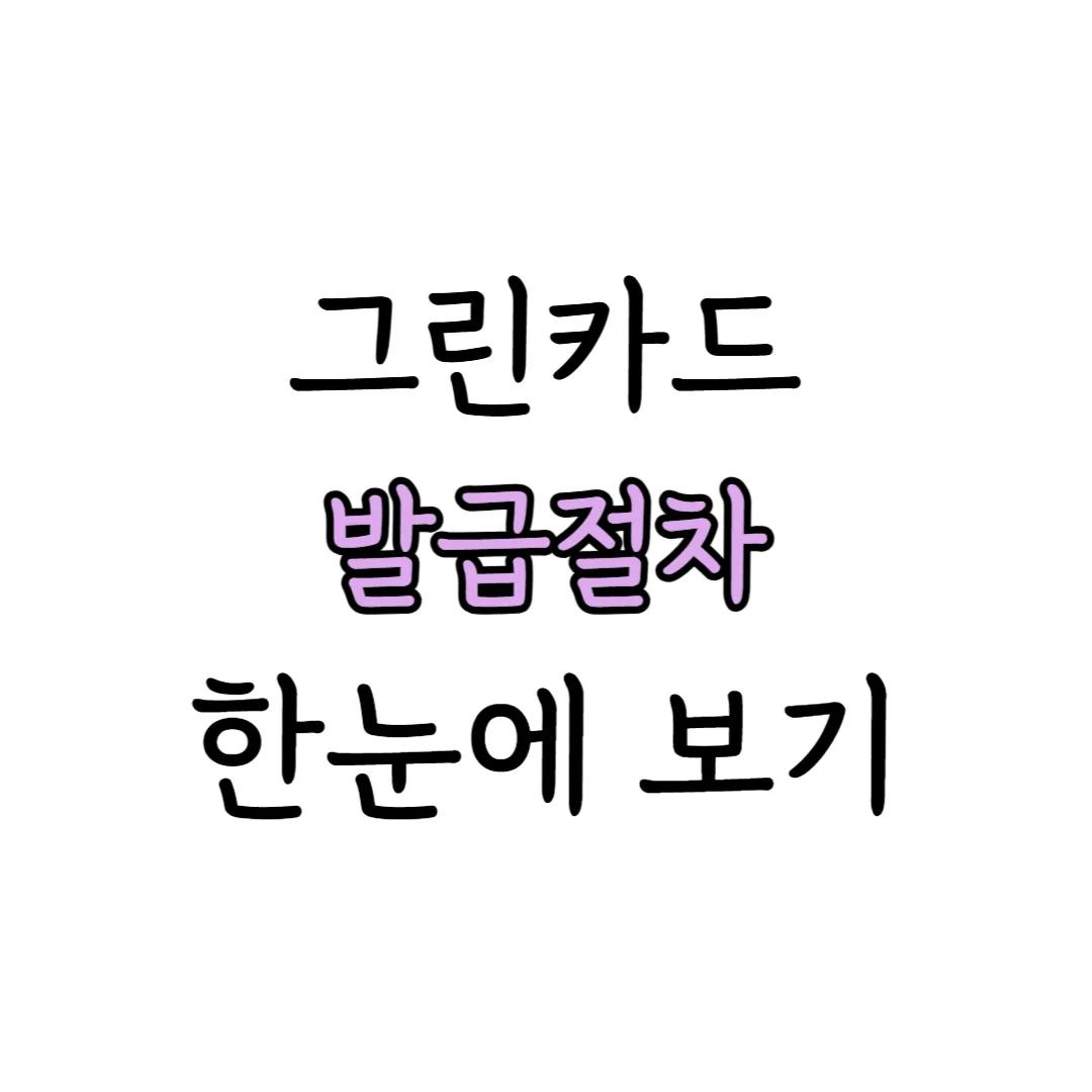 그린카드 발급 절차 표지 이미지