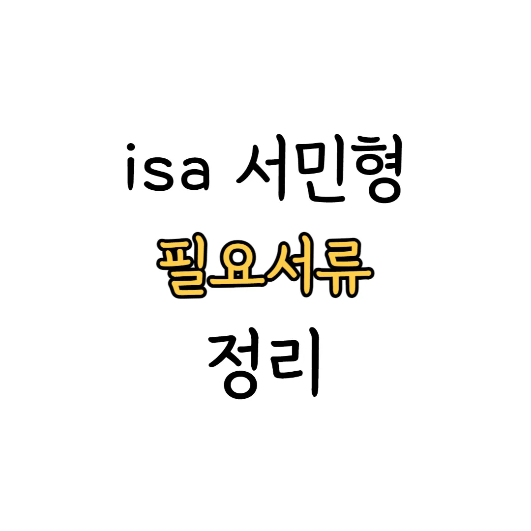 isa 서민형 필요 서류 안내 이미지