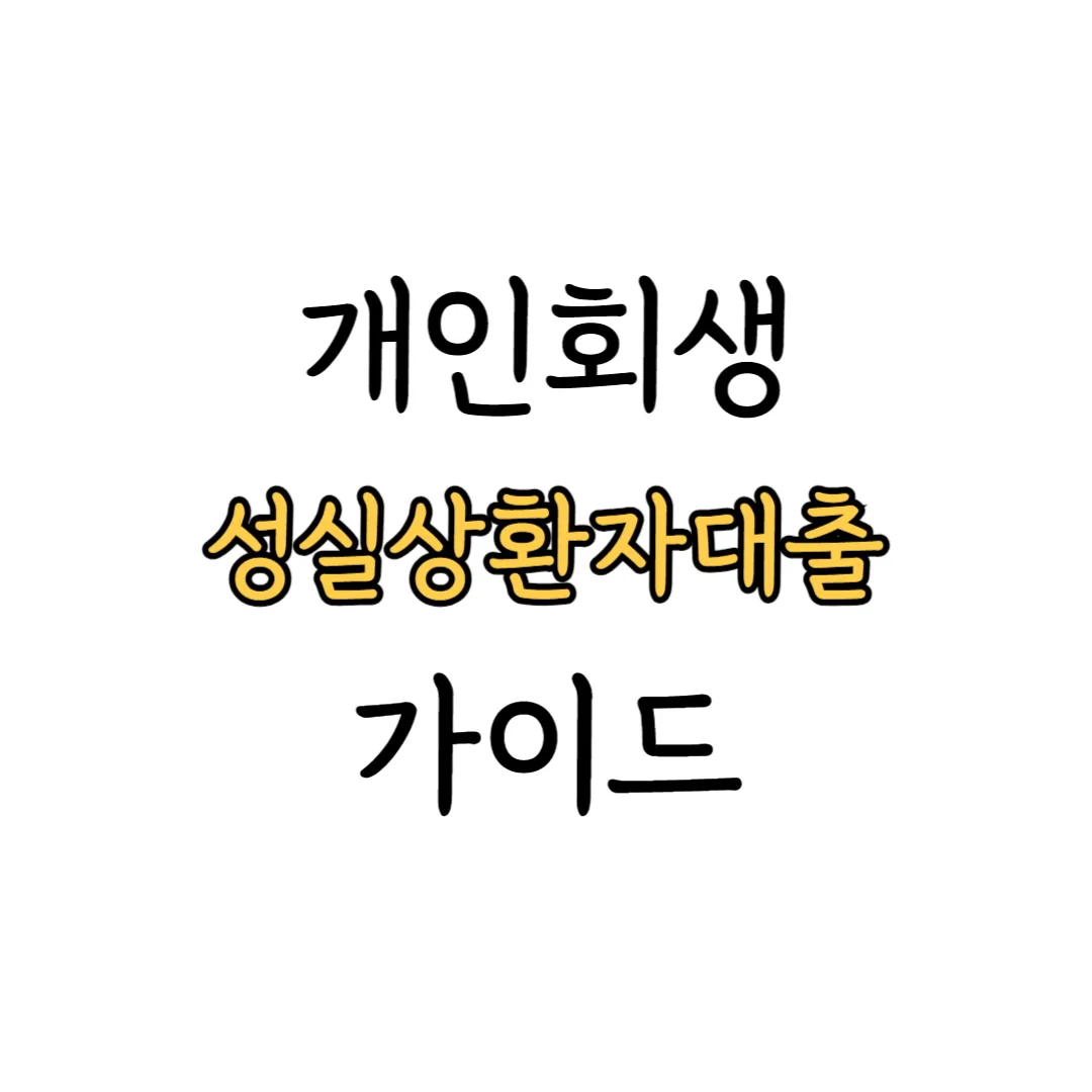 개인회생 성실상환자 대출 가이드 표지 이미지