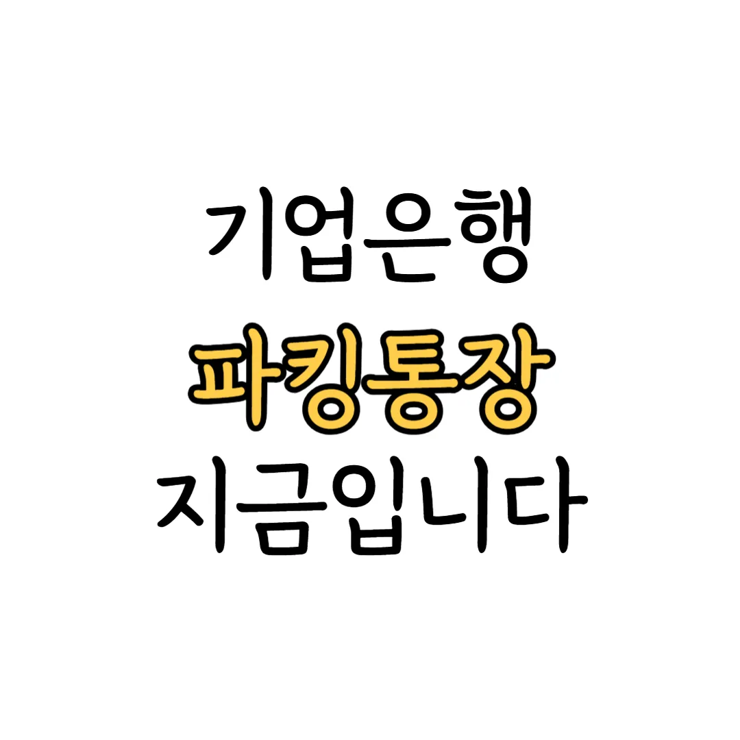 기업은행 파킹통장 안내 이미지