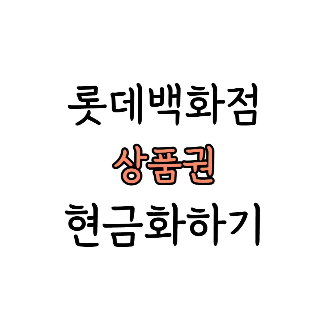 롯데백화점 상품권 현금화 표지 이미지