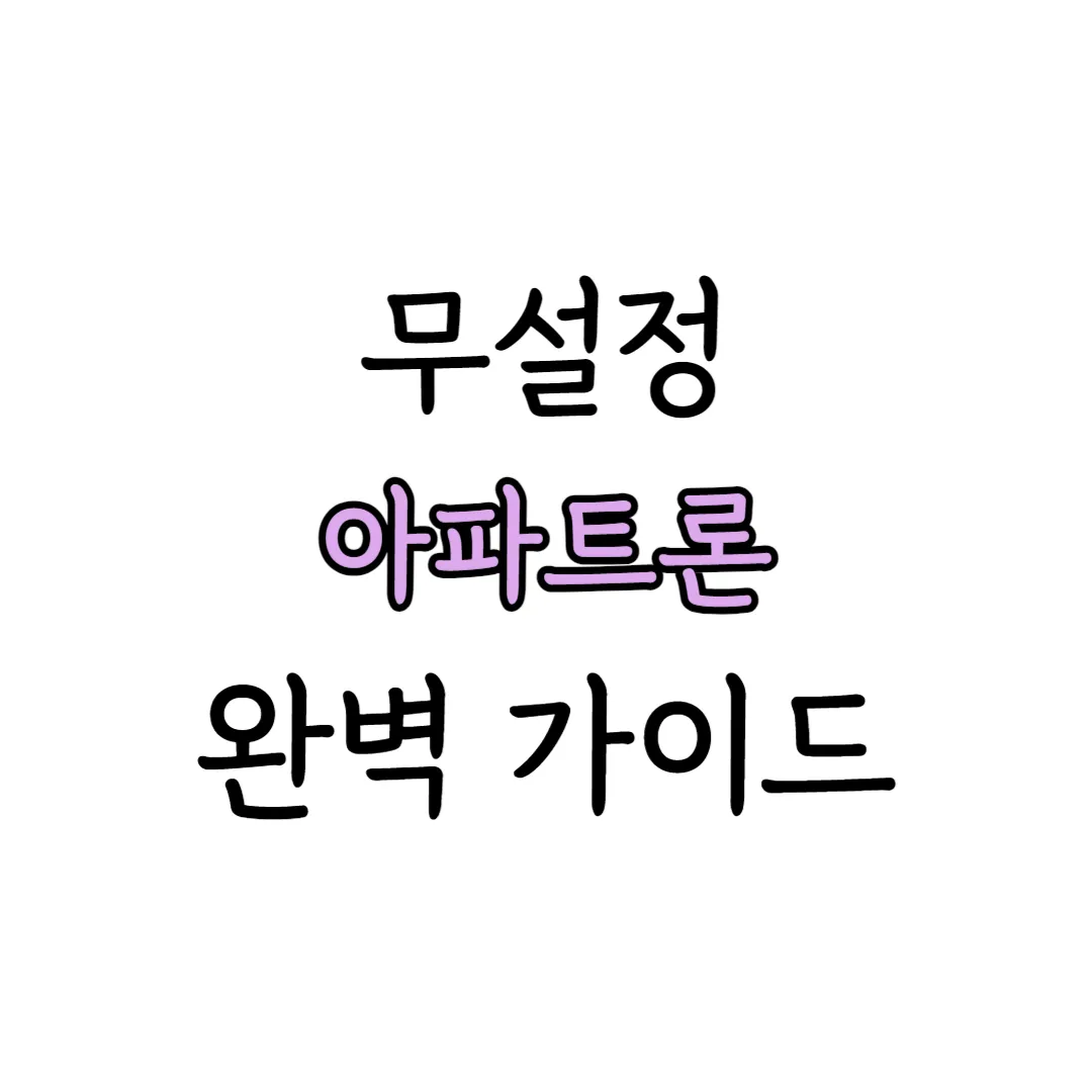 무설정 아파트론 가이드 표지 이미지