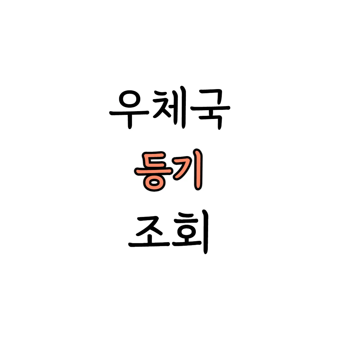 우체국 등기 조회 표지 이미지