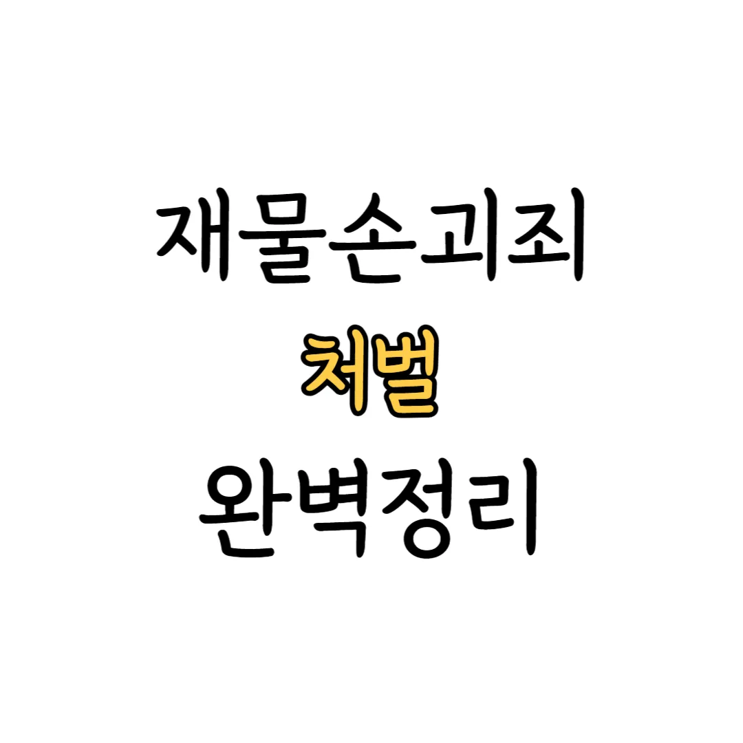 재물손괴죄 처벌 가이드 이미지