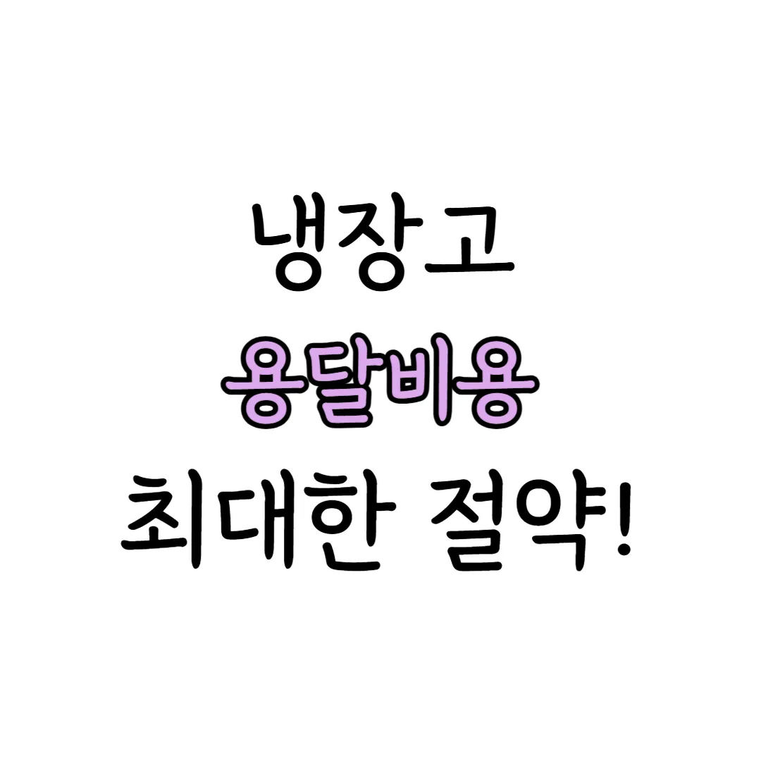 냉장고 용달비용 표지 이미지