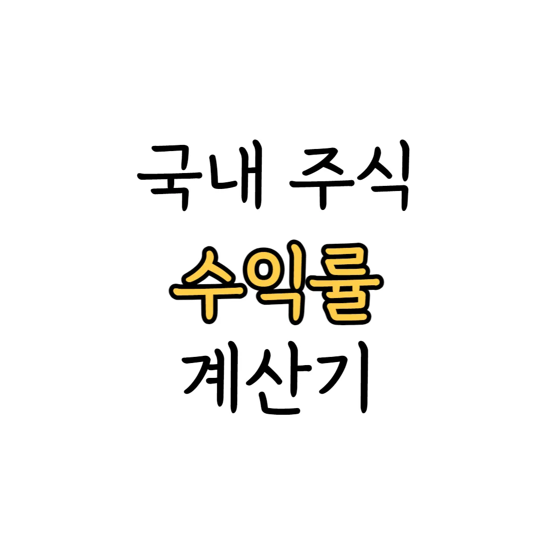 한국 주식 수익률 계산기 표지 이미지