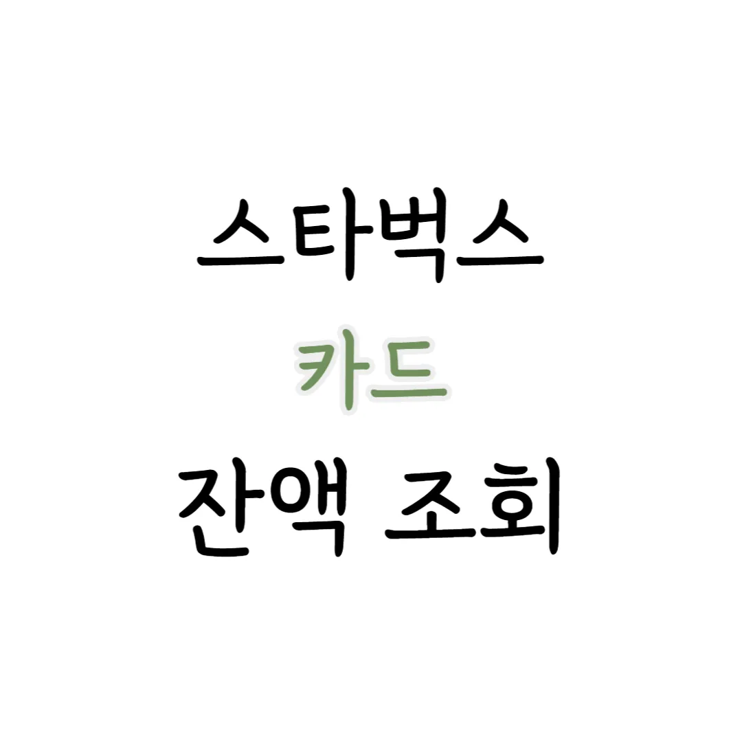 스타벅스 카드 잔액조회 안내 표지 이미지