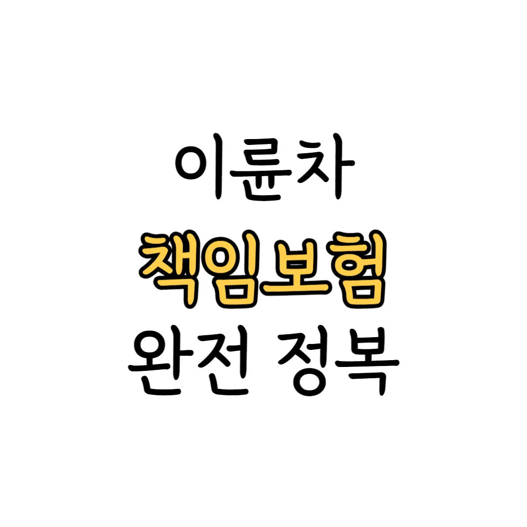 이륜차 책임보험 표지 이미지