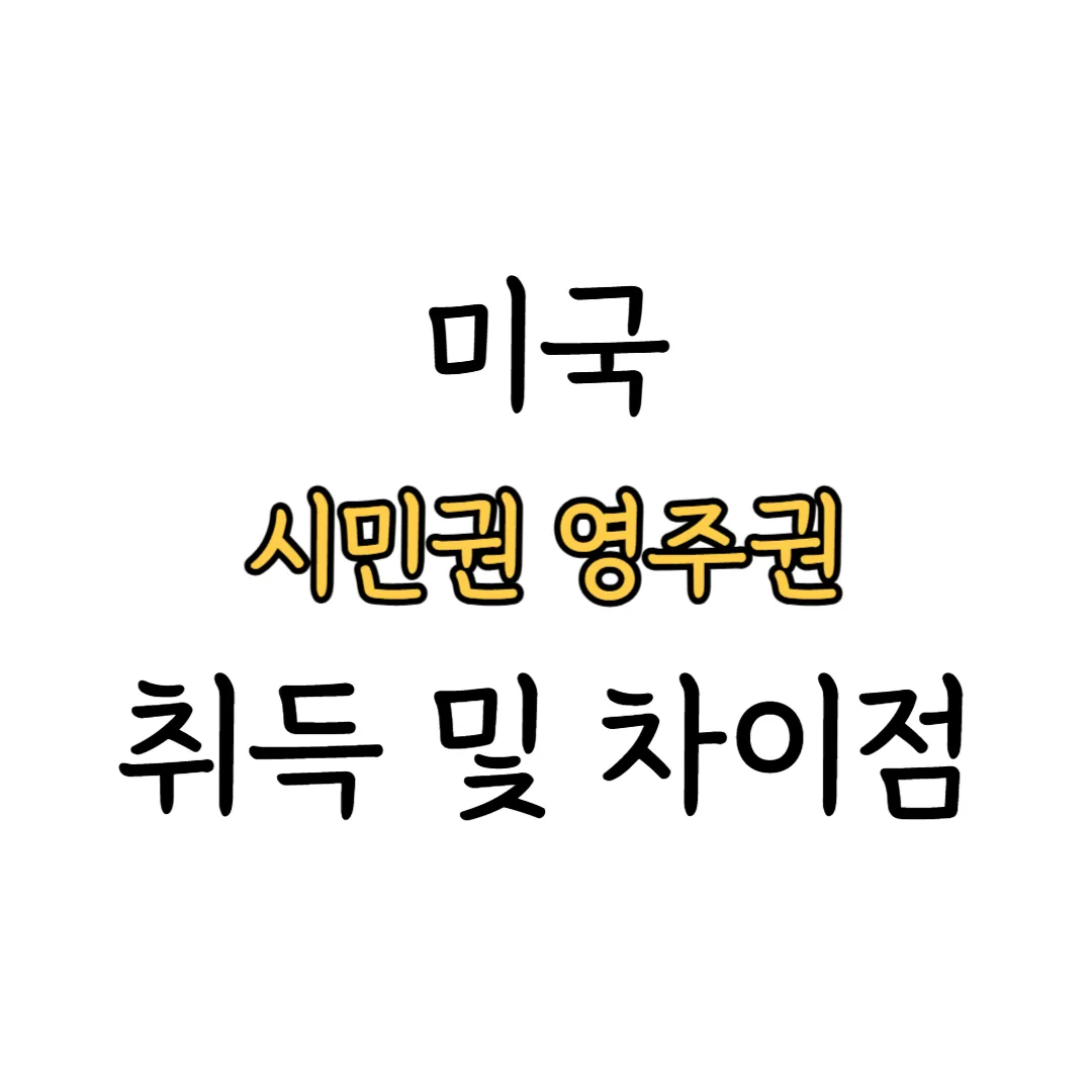 미국 시민권 영주권 취득 방법 및 차이점 표지 이미지