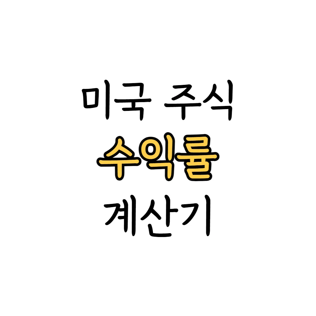 미국 주식 수익률 계산기 표지 이미지