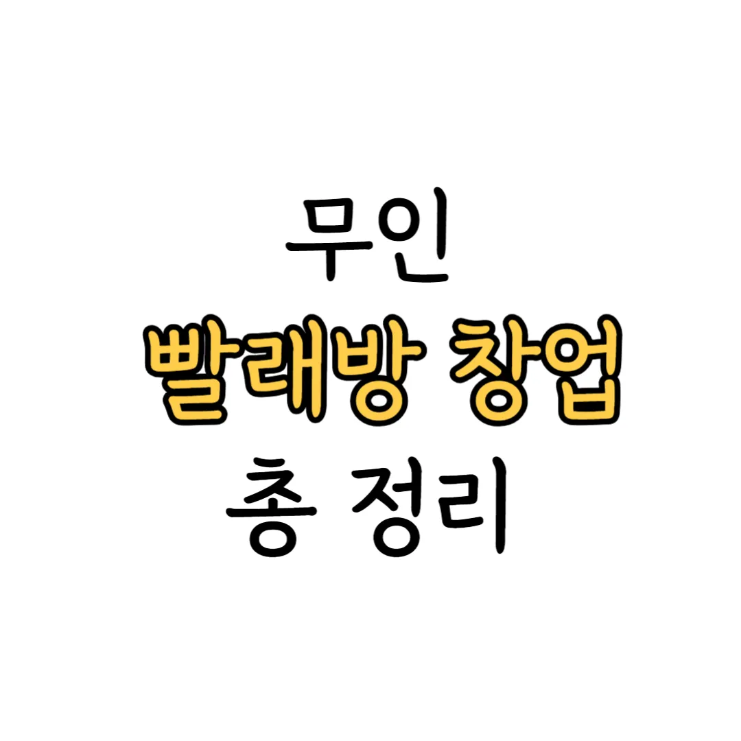 무인 빨래방 창업 안내 표지