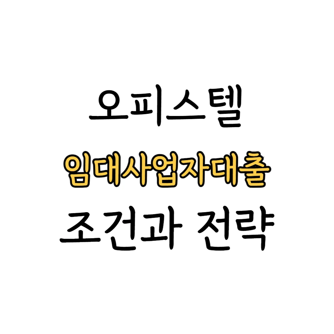 오피스텔 임대 사업자 대출 표지 이미지