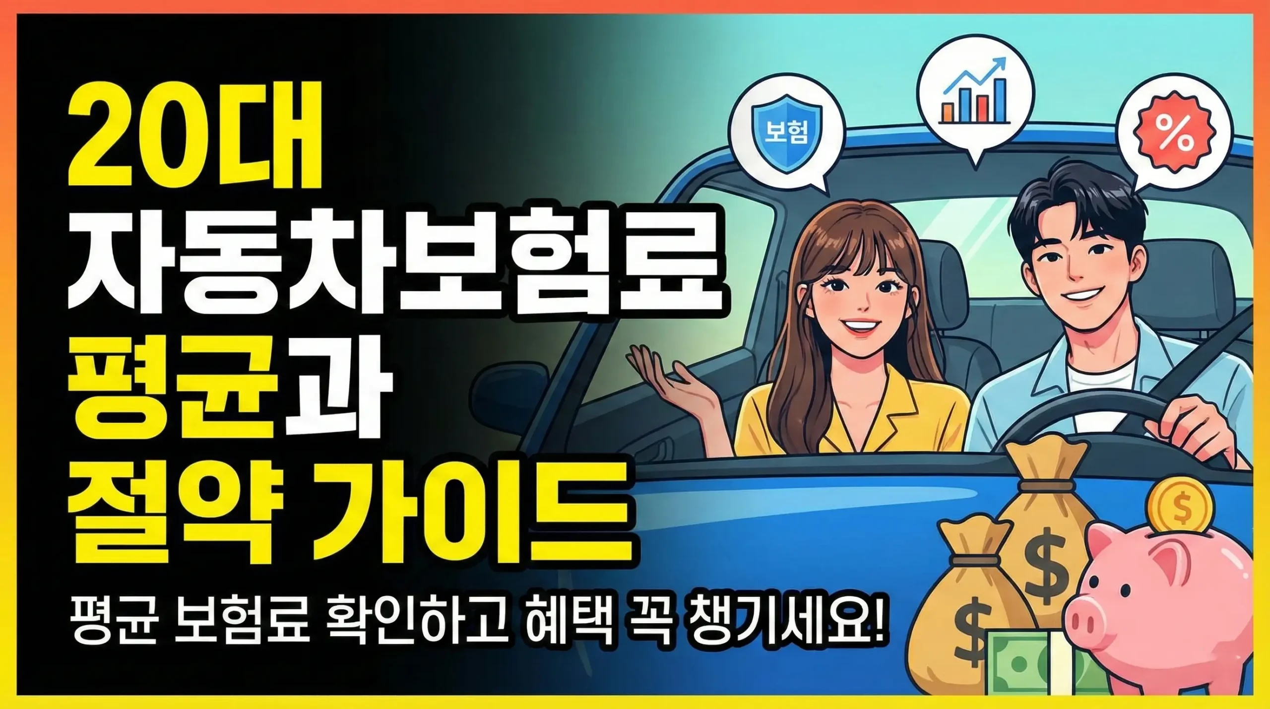 20대 자동차보험료 평균과 절약 가이드 대표 이미지
