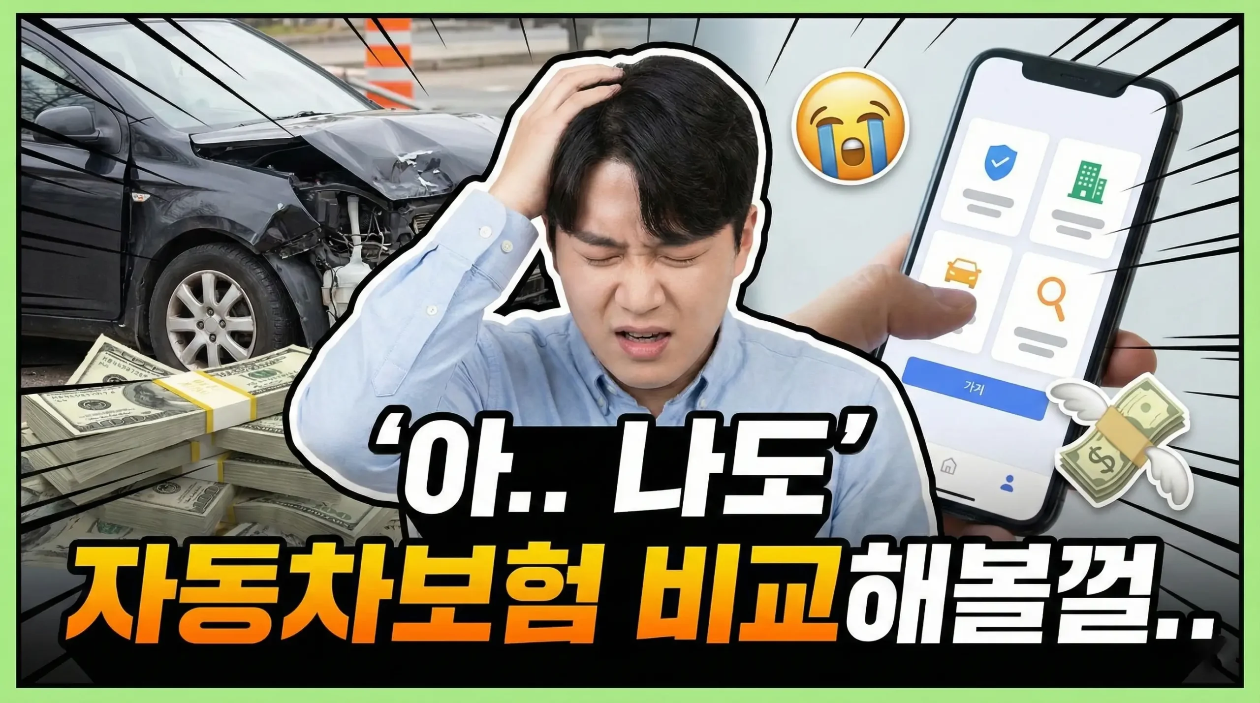 자동차보험 비교 혜택 썸네일 이미지