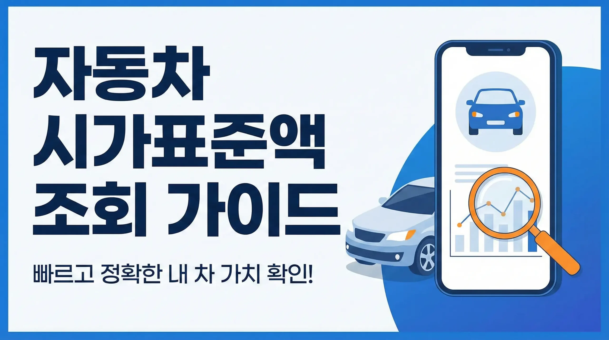 자동차 시가표준액 조회 가이드 썸네일 이미지