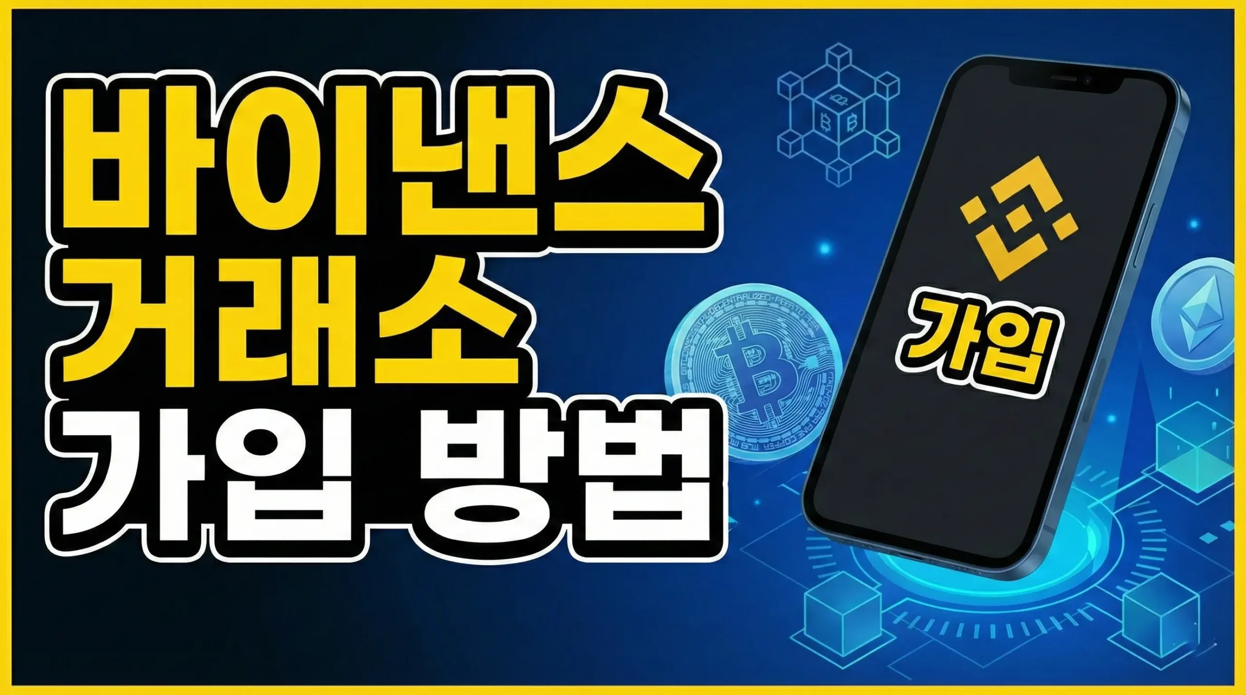 바이낸스 거래소 가입 방법 표지 이미지