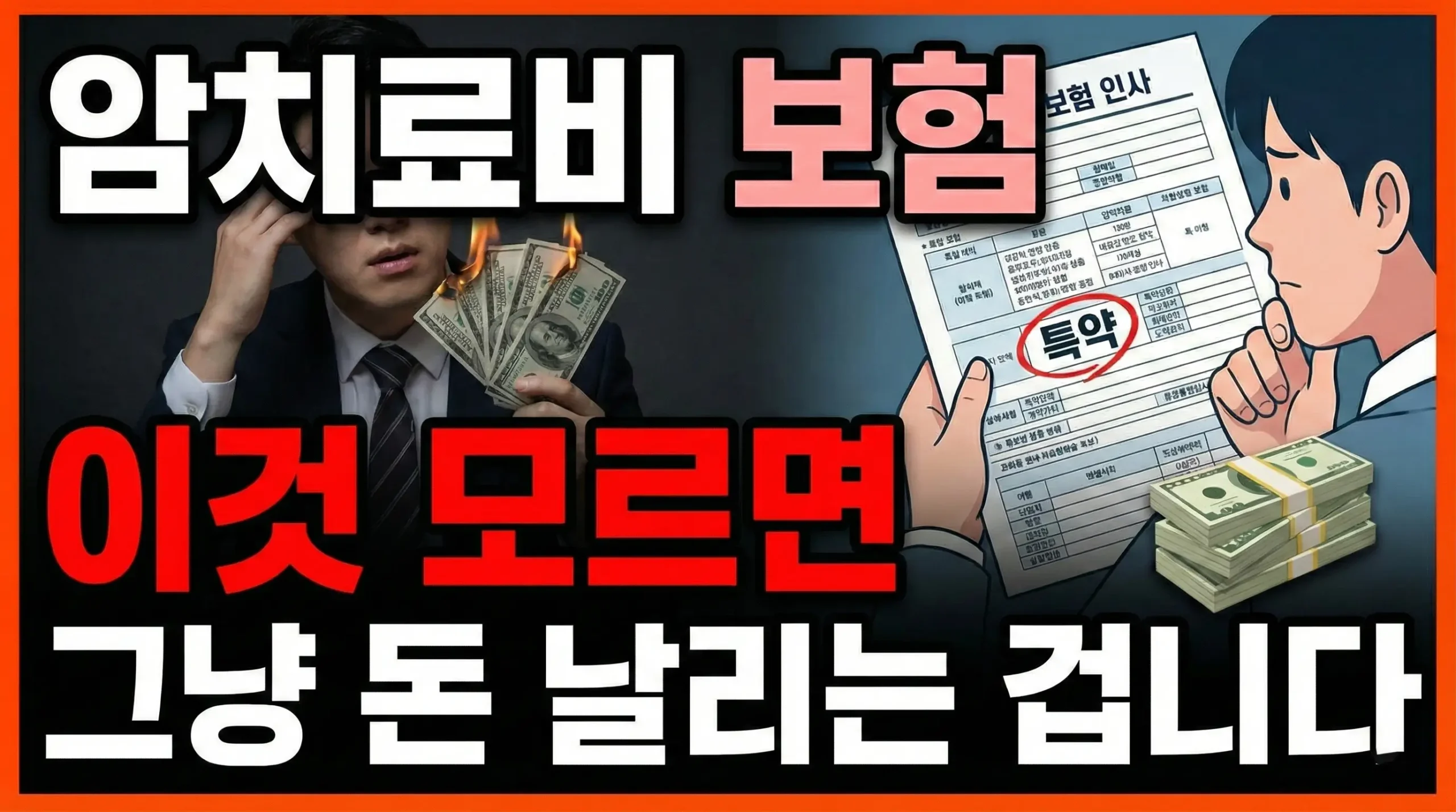 암치료비 보험 가입 가이드 썸네일 이미지