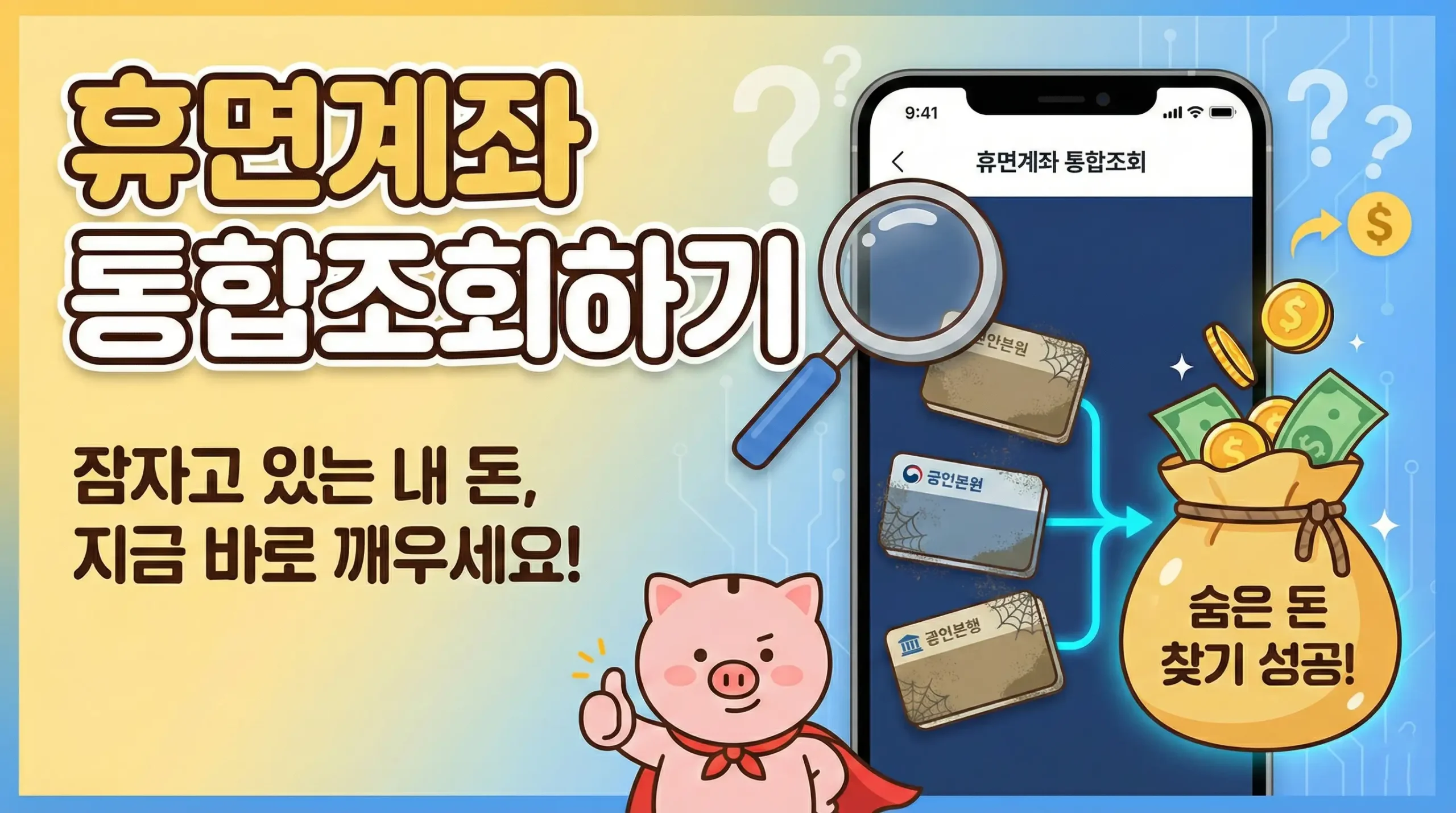 휴면계좌 통합조회 가이드 썸네일 이미지
