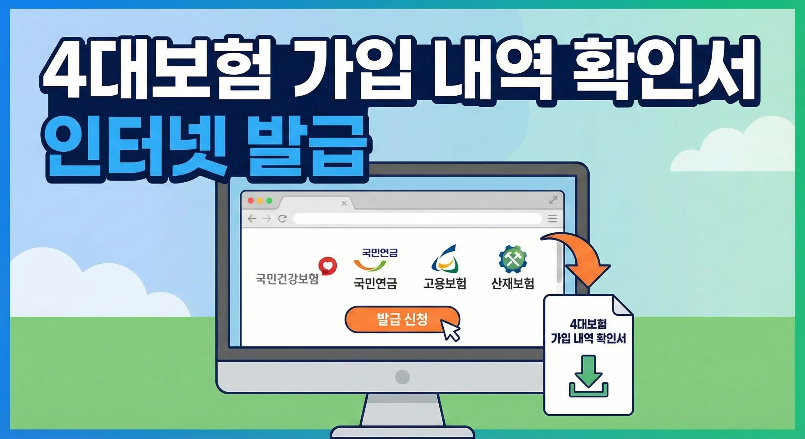 4대보험 가입 내역 확인서 인터넷 발급 방법 대표 이미지