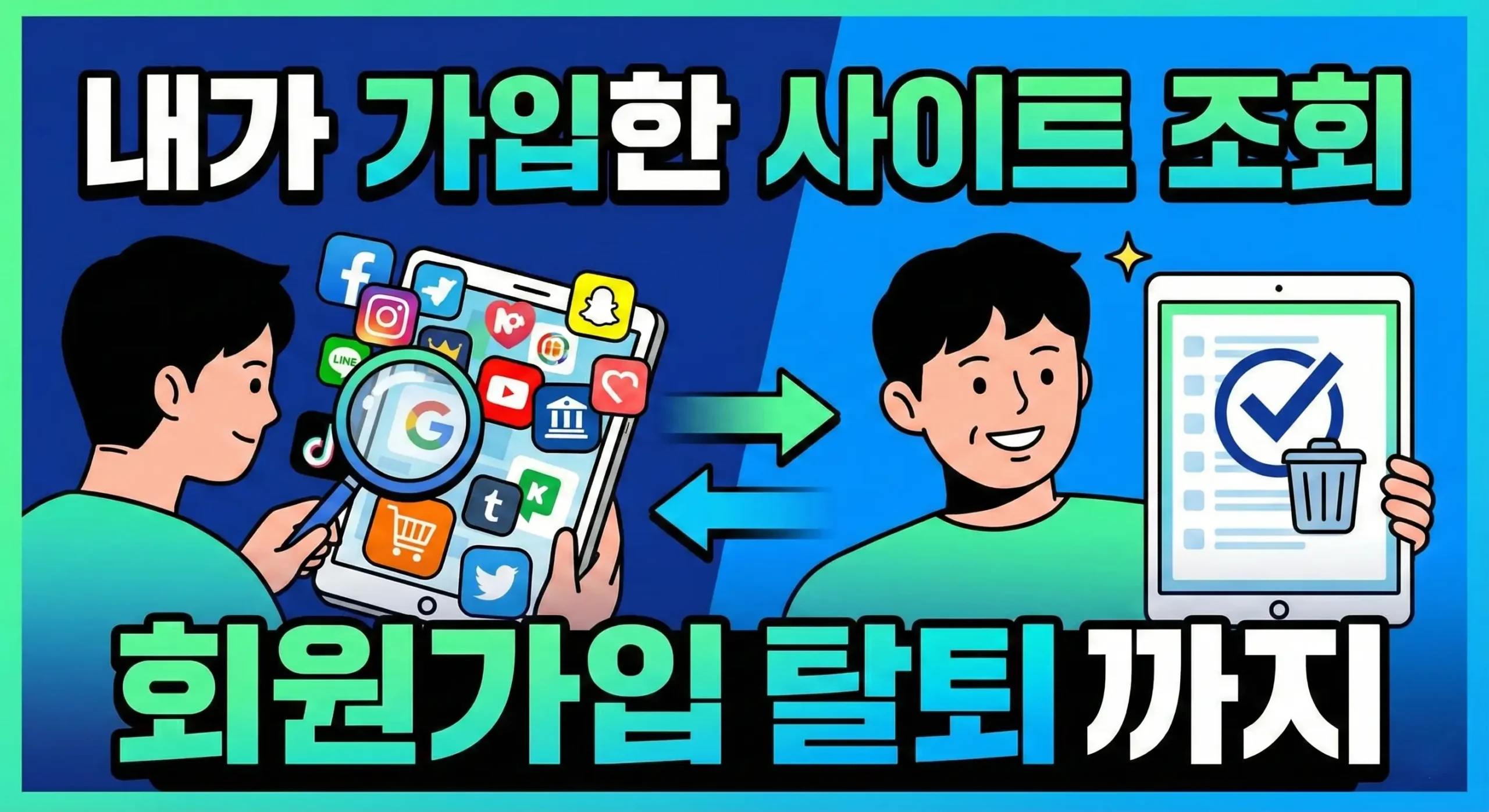 내가 가입한 사이트 조회 및 회원가입 탈퇴 방법 대표 이미지