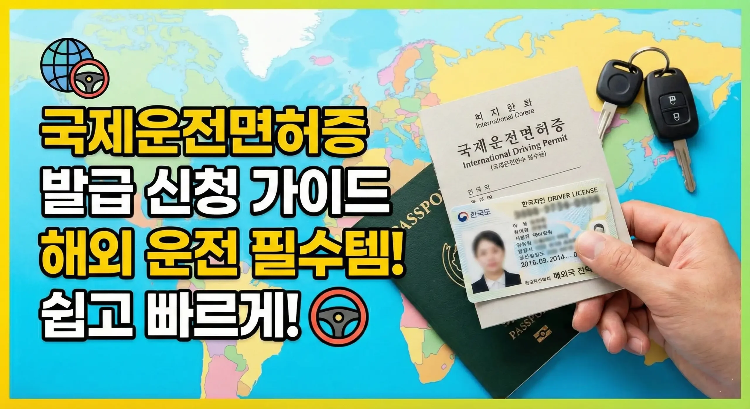 국제운전면허증 발급 신청 가이드 대표 이미지