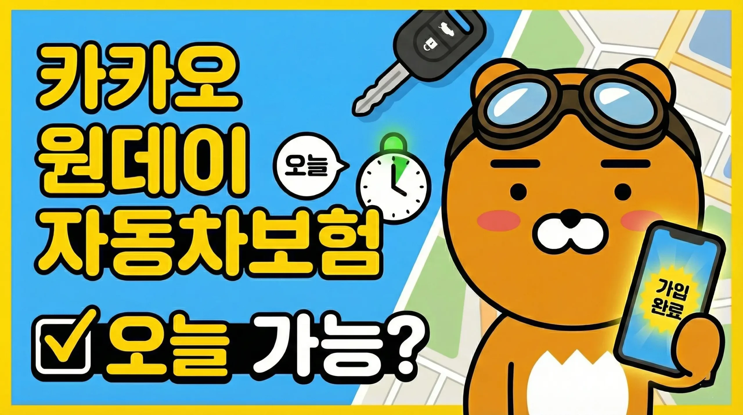 Kakao One Day Automobile Insurance 카카오 원데이 자동차보험 scaled