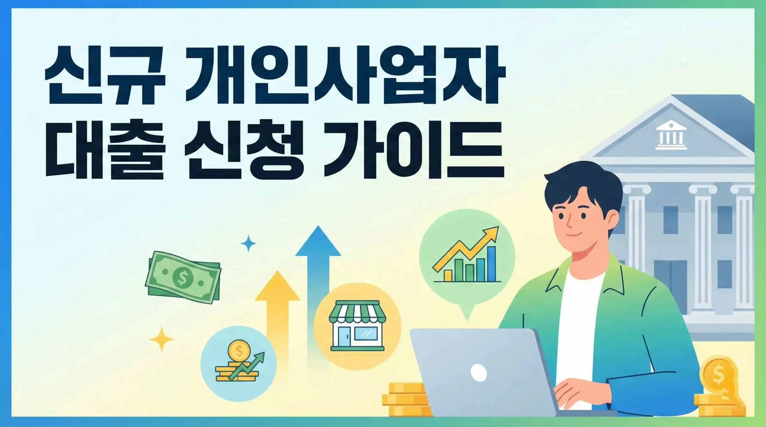 신규 개인사업자 대출 신청 가이드 대표 이미지