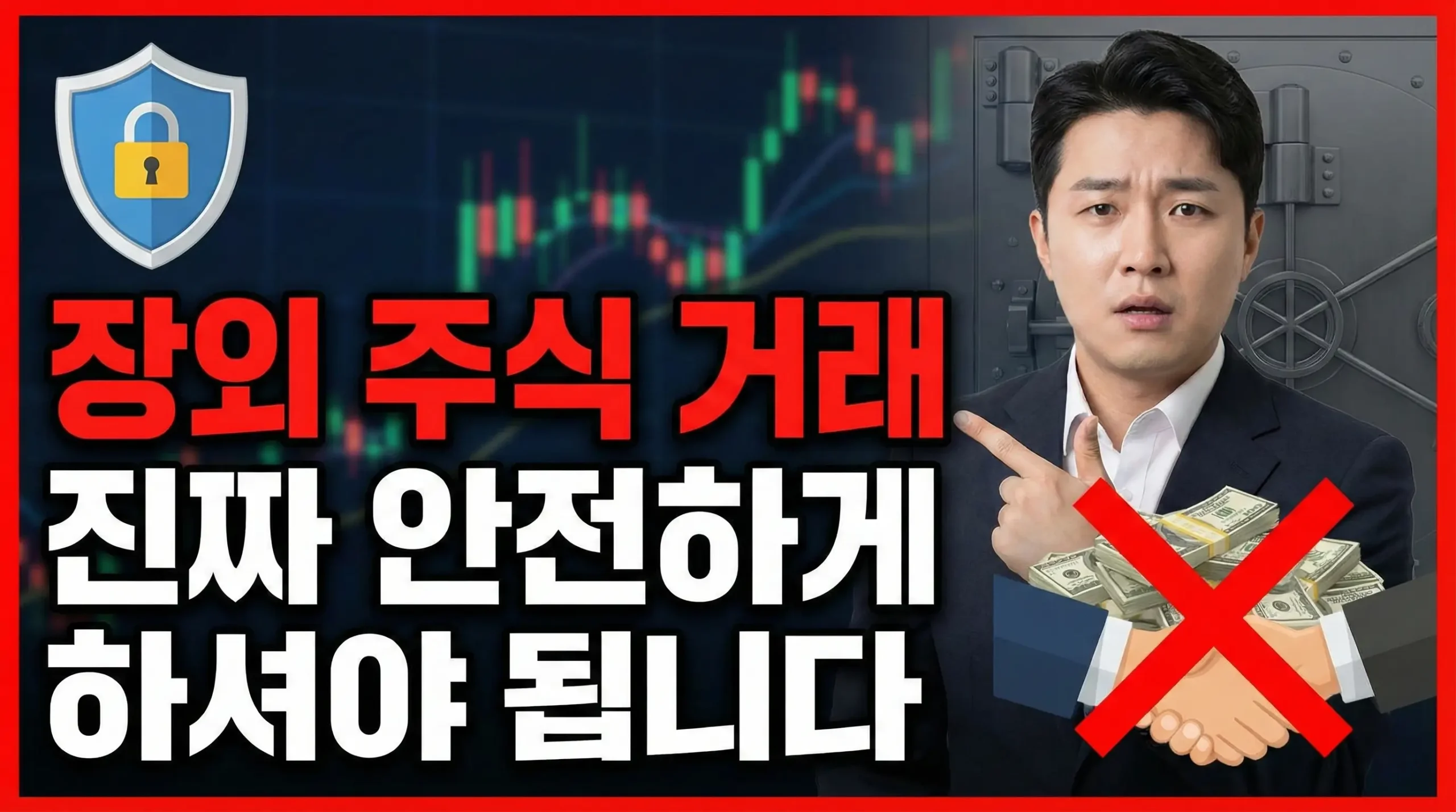 장외 주식 거래 방법 대표 이미지