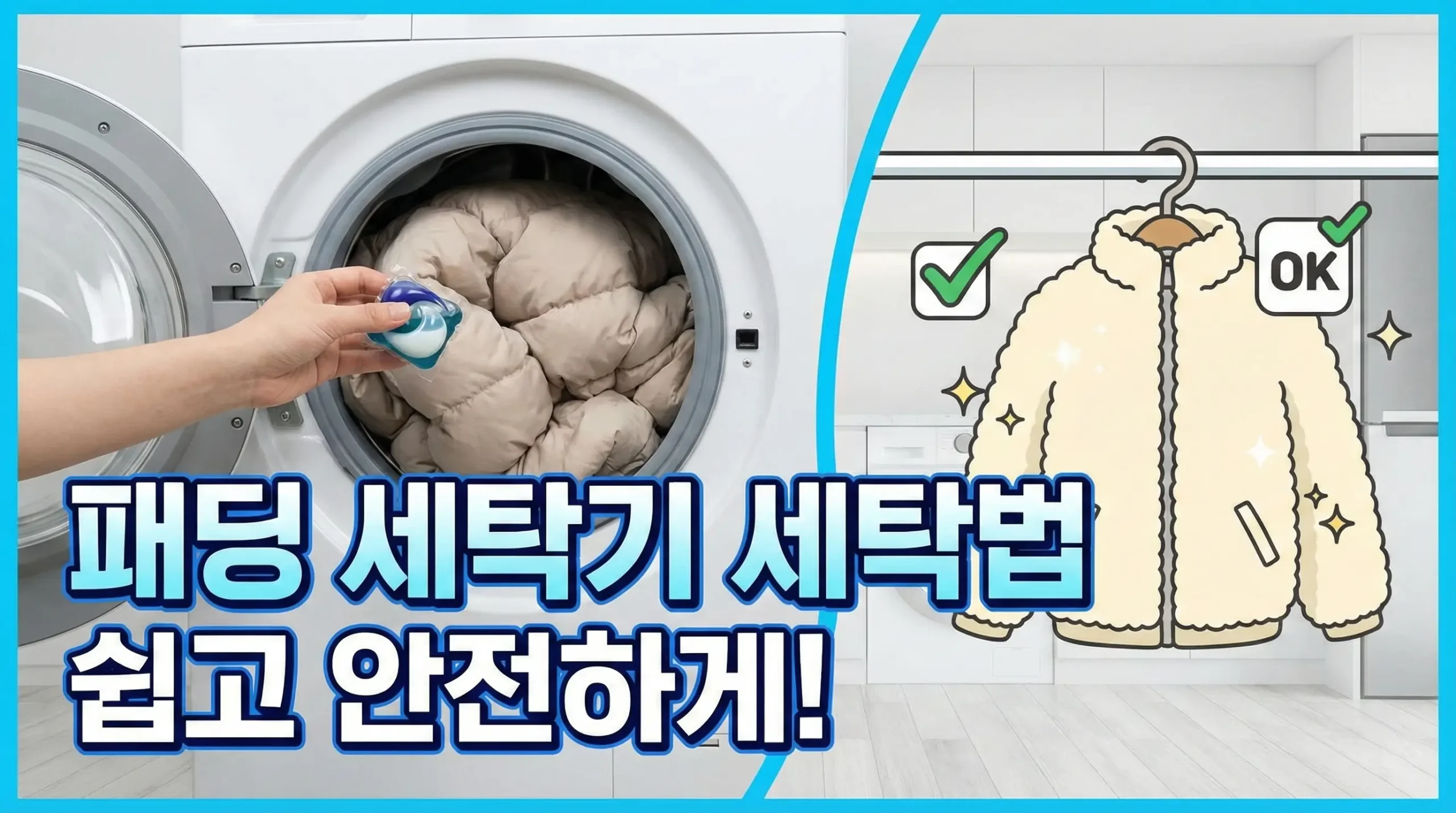 패딩 세탁기 세탁법 대표 이미지