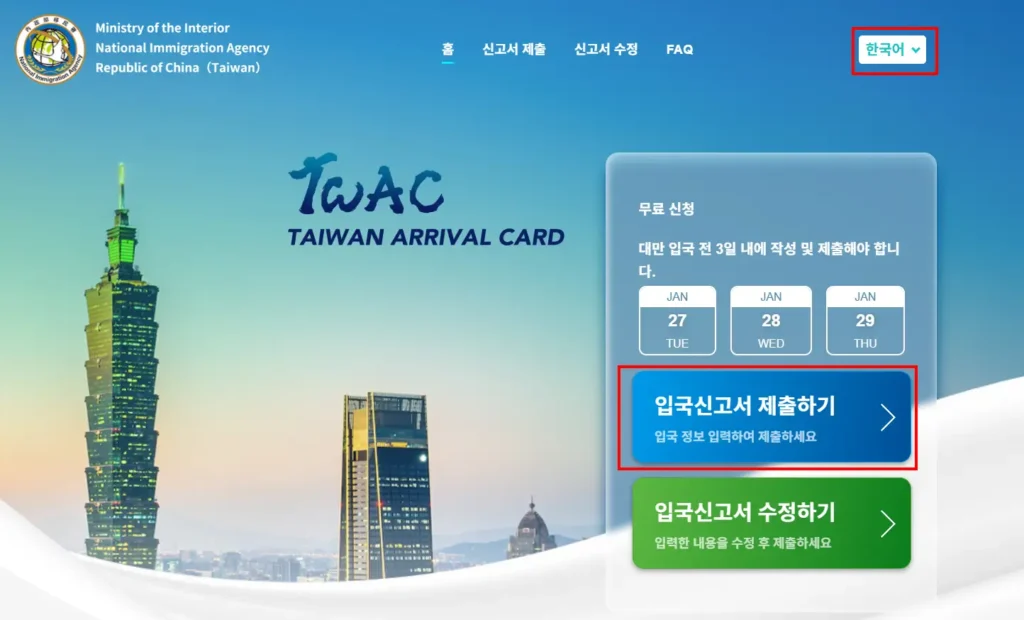 대만 입국신고서 작성 메인 화면