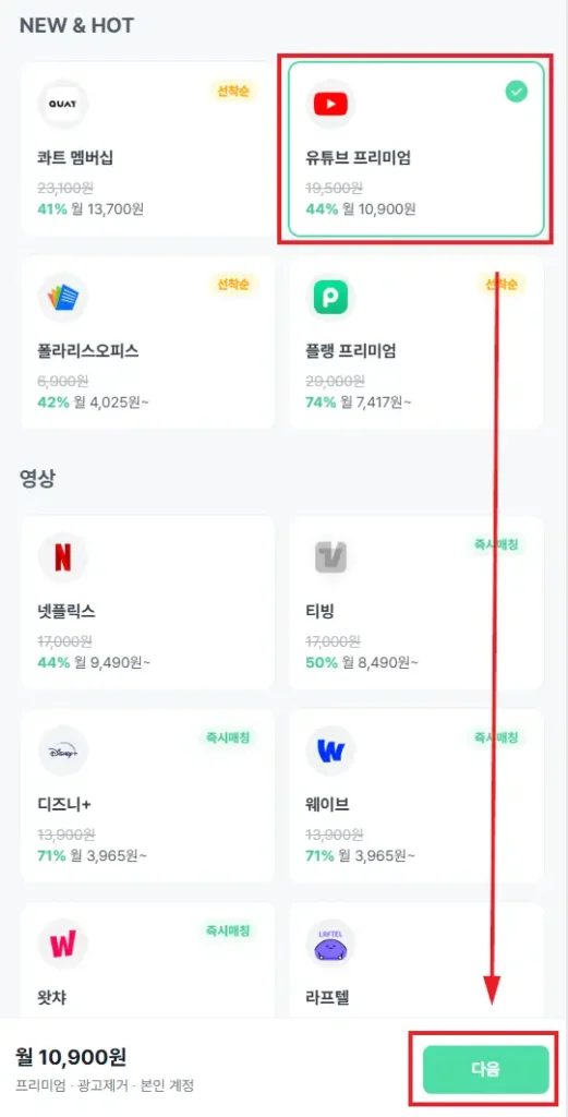피클플러스 홈페이지 유튜브 프리미엄 구독 선택 화면