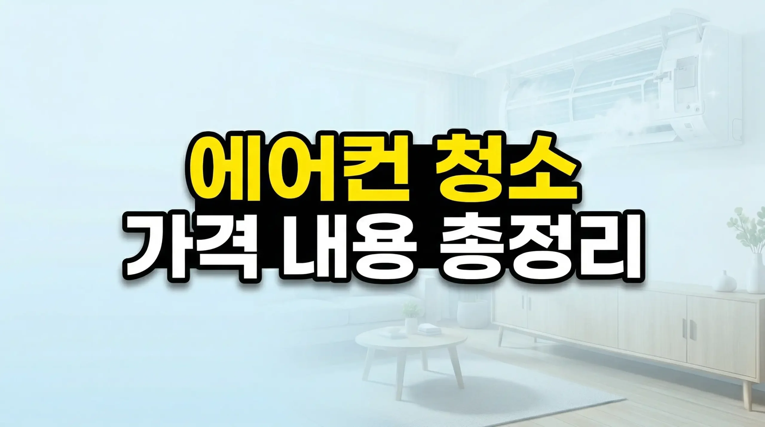 에어컨 청소 가격 비용 대표사진